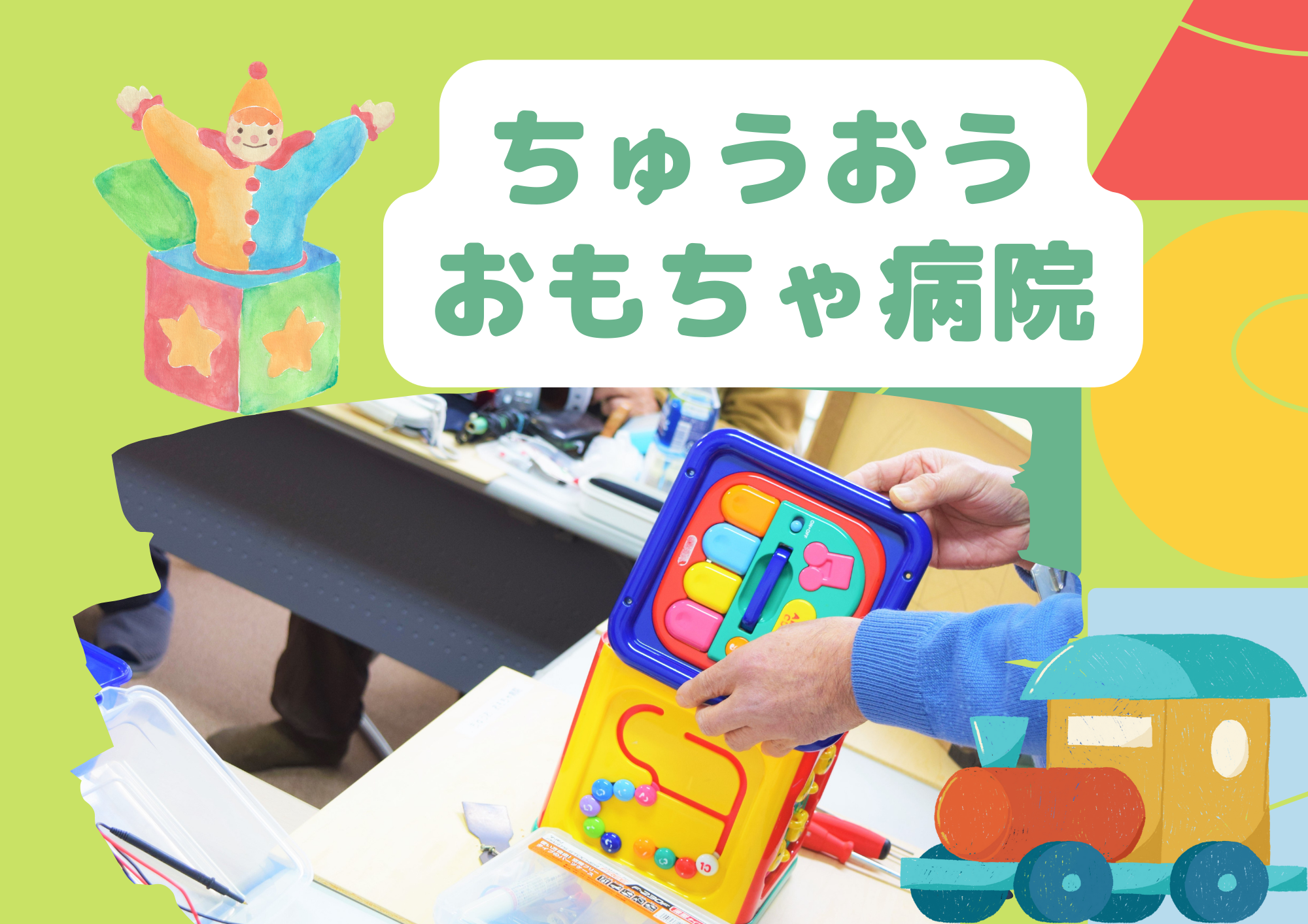 おもちゃ病院
