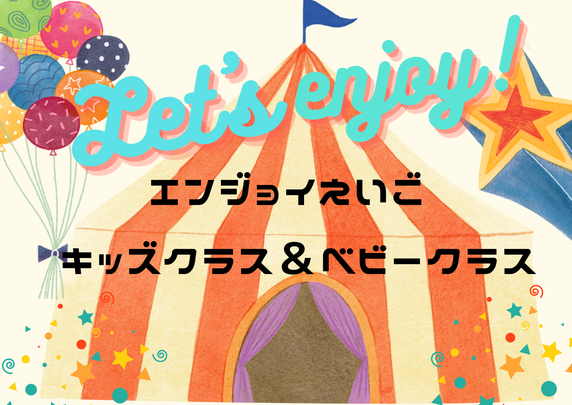 エンジョイえいご